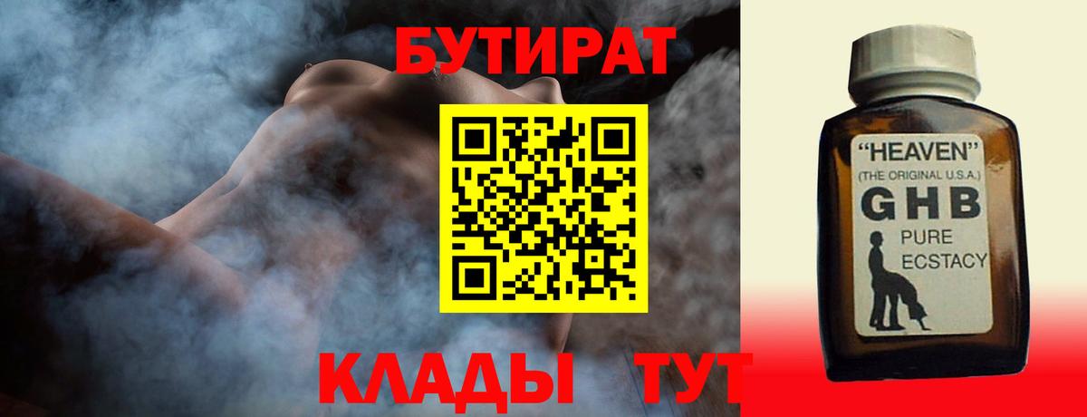 Бутират оксибутират  Вход с VPN  Черемхово 